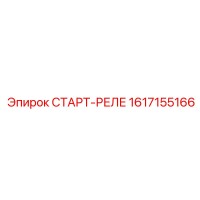 1617155166 СТАРТ-РЕЛЕ Epiroc