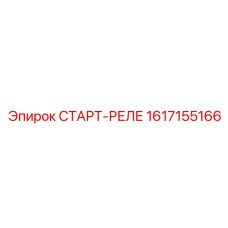 1617155166 СТАРТ-РЕЛЕ Epiroc
