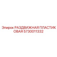 5730011332 РАЗДВИЖНАЯ ПЛАСТИКОВАЯ (Epiroc)