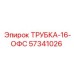 Трубка-16-ОФС 57341026 для тяжелой техники
