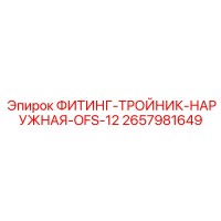 2657981649 ФИТИНГ-ТРОЙНИК-НАРУЖНАЯ-OFS-12 - Epiroc