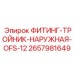 2657981649 ФИТИНГ-ТРОЙНИК-НАРУЖНАЯ-OFS-12 - Epiroc