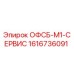 1616736091 ОФСБ-М1-СЕРВИС - Epiroc