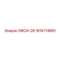 1616714681 ОФСИ-28 Epiroc