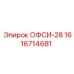 1616714681 ОФСИ-28 Epiroc