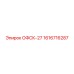 1616716287 ОФСК-27 Epiroc