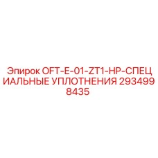 2934998435 OFT-E-01-ZT1-HP-СПЕЦИАЛЬНЫЕ УПЛОТНЕНИЯ - Epiroc