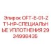 2934998435 OFT-E-01-ZT1-HP-СПЕЦИАЛЬНЫЕ УПЛОТНЕНИЯ - Epiroc