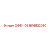 1616532080 ОФТК-01 Epiroc