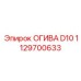 1129700633 ОГИВА D10 - Epiroc
