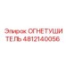 4812140056 ОГНЕТУШИТЕЛЬ Epiroc