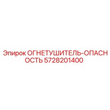 5728201400 ОГНЕТУШИТЕЛЬ-ОПАСНОСТЬ Epiroc
