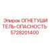 5728201400 ОГНЕТУШИТЕЛЬ-ОПАСНОСТЬ Epiroc