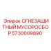 5730009890 ОГНЕЗАЩИТНЫЙ МУСОРОСБОР Epiroc
