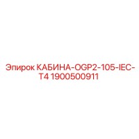 1900500911 КАБИНА-OGP2-105-IEC-T4 (Epiroc)