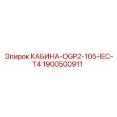 Кабина Epiroc OGP2 с сертификацией IEC-T4 для опасных зон