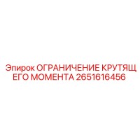 2651616456 ОГРАНИЧЕНИЕ КРУТЯЩЕГО МОМЕНТА Epiroc