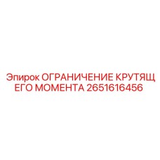 2651616456 ОГРАНИЧЕНИЕ КРУТЯЩЕГО МОМЕНТА Epiroc