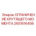 2651616456 ОГРАНИЧЕНИЕ КРУТЯЩЕГО МОМЕНТА Epiroc