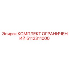 5112311000 КОМПЛЕКТ ОГРАНИЧЕНИЙ Epiroc