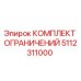 5112311000 КОМПЛЕКТ ОГРАНИЧЕНИЙ Epiroc