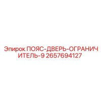 2657694127 ПОЯС-ДВЕРЬ-ОГРАНИЧИТЕЛЬ-9 Epiroc