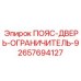 2657694127 ПОЯС-ДВЕРЬ-ОГРАНИЧИТЕЛЬ-9 Epiroc