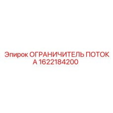 Регулятор давления для буровых станков Epiroc 1622184200