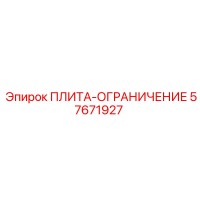 ПЛИТА-ОГРАНИЧЕНИЕ Эпирок [57671927]