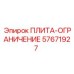 ПЛИТА-ОГРАНИЧЕНИЕ Эпирок [57671927]