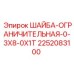 Шайба-ограничитель 0.3x8.0 мм Epiroc 2252083100