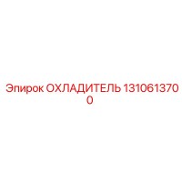 1310613700 ОХЛАДИТЕЛЬ Epiroc