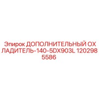 1202985586 ДОПОЛНИТЕЛЬНЫЙ ОХЛАДИТЕЛЬ-140-5DX903L Epiroc