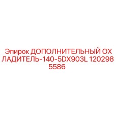 1202985586 ДОПОЛНИТЕЛЬНЫЙ ОХЛАДИТЕЛЬ-140-5DX903L Epiroc