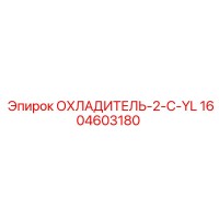 1604603180 ОХЛАДИТЕЛЬ-2-C-YL Epiroc