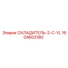 1604603180 ОХЛАДИТЕЛЬ-2-C-YL Epiroc
