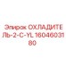 1604603180 ОХЛАДИТЕЛЬ-2-C-YL Epiroc