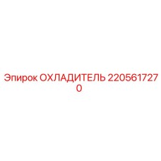 Оригинальный охладитель двигателя Epiroc 2205617270