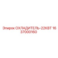 1637000160 ОХЛАДИТЕЛЬ-22КВТ Epiroc