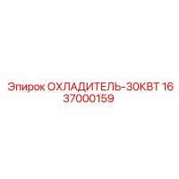 1637000159 ОХЛАДИТЕЛЬ-30КВТ Epiroc