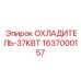 Охладитель гидравлической жидкости 37кВт Epiroc 1637000157