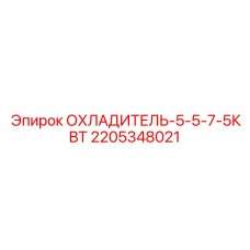 2205348021 ОХЛАДИТЕЛЬ-5-5-7-5КВТ Epiroc