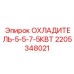 Охладитель гидравлического масла Epiroc 2205348021