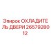 2657928012 ОХЛАДИТЕЛЬ ДВЕРИ Epiroc