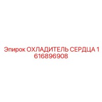 1616896908 ОХЛАДИТЕЛЬ СЕРДЦА Epiroc