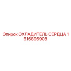 1616896908 ОХЛАДИТЕЛЬ СЕРДЦА Epiroc