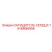 1616896908 ОХЛАДИТЕЛЬ СЕРДЦА Epiroc