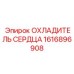 1616896908 ОХЛАДИТЕЛЬ СЕРДЦА Epiroc