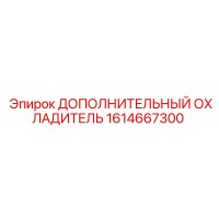 1614667300 ДОПОЛНИТЕЛЬНЫЙ ОХЛАДИТЕЛЬ Epiroc