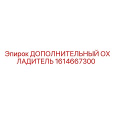 1614667300 ДОПОЛНИТЕЛЬНЫЙ ОХЛАДИТЕЛЬ Epiroc